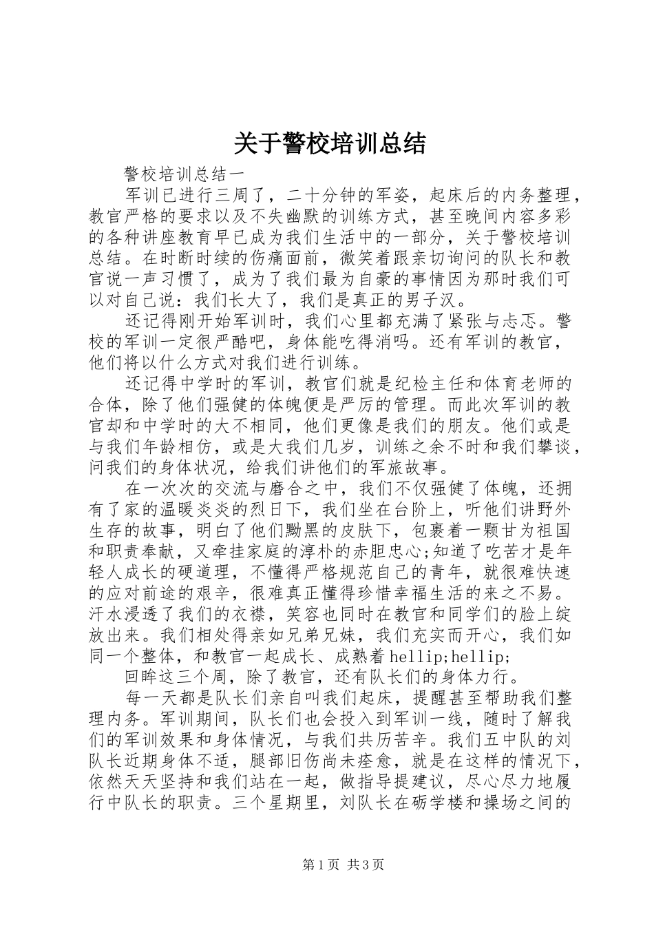 关于警校培训总结_第1页