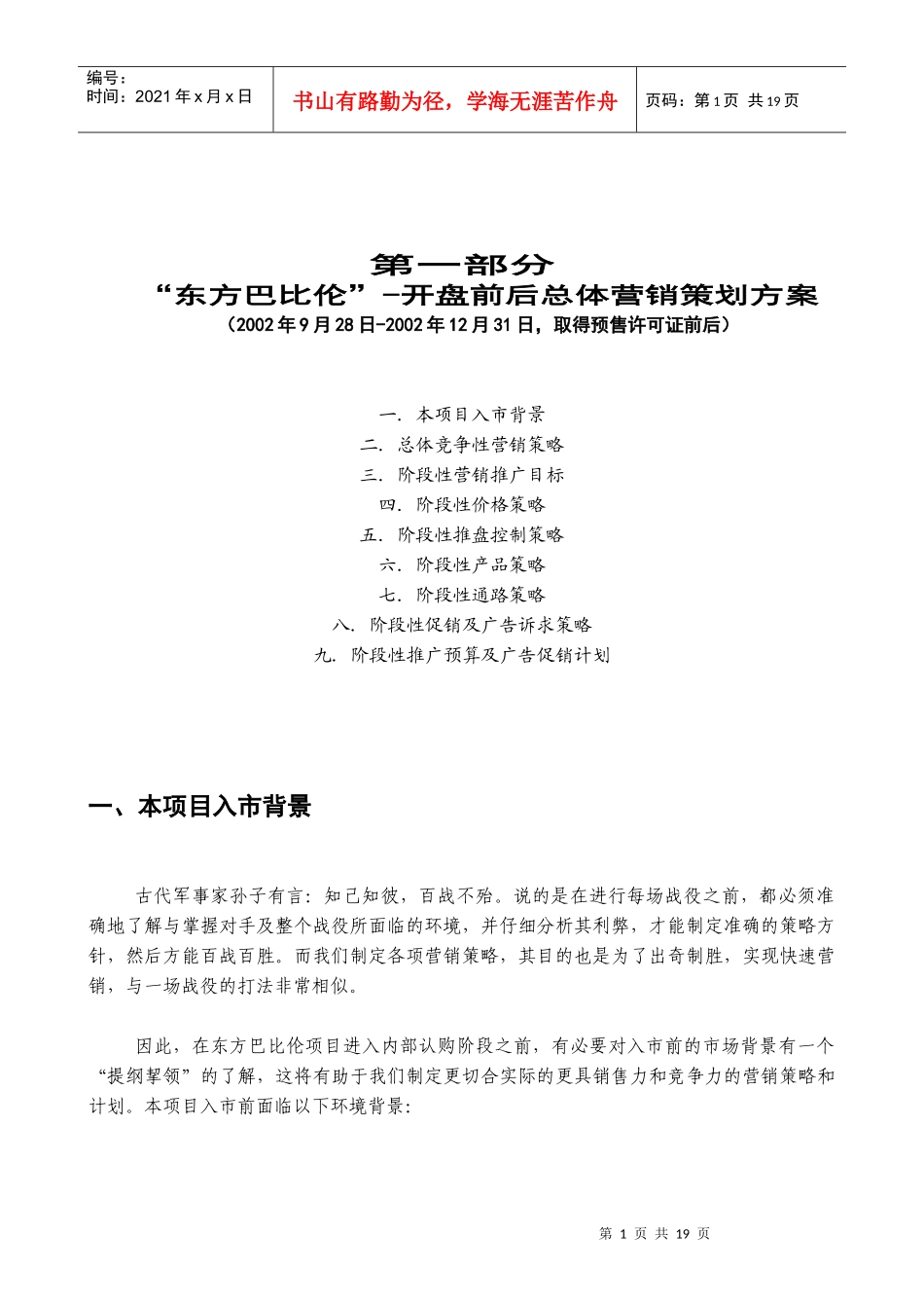 东方巴比伦开盘前后总体营销策划方案_第1页