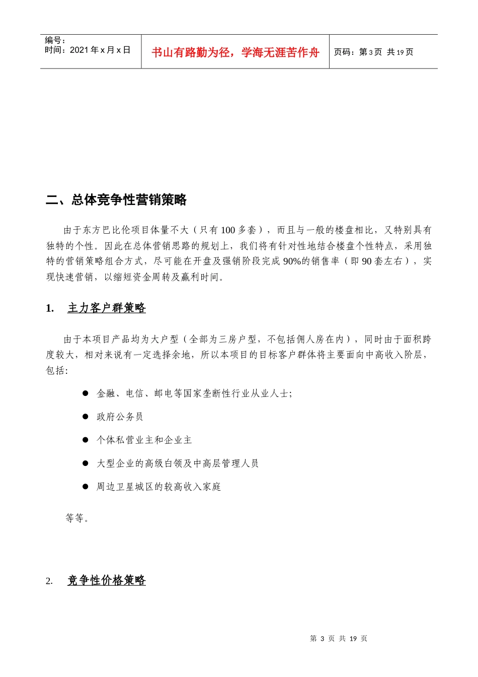 东方巴比伦开盘前后总体营销策划方案_第3页