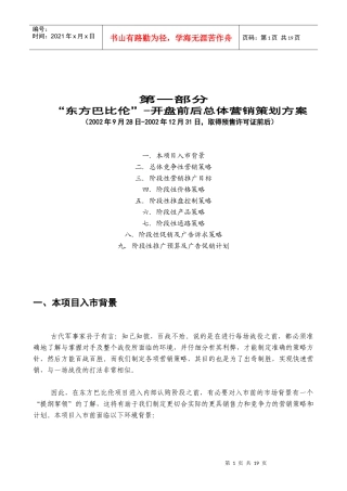 东方巴比伦开盘前后总体营销策划方案