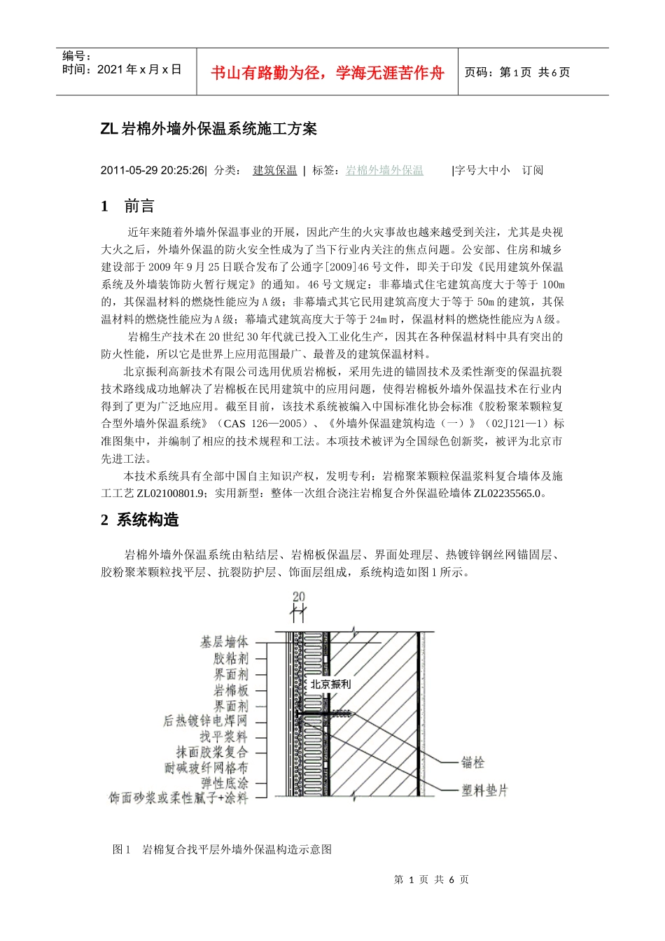ZL岩棉外墙外保温系统施工方案_第1页