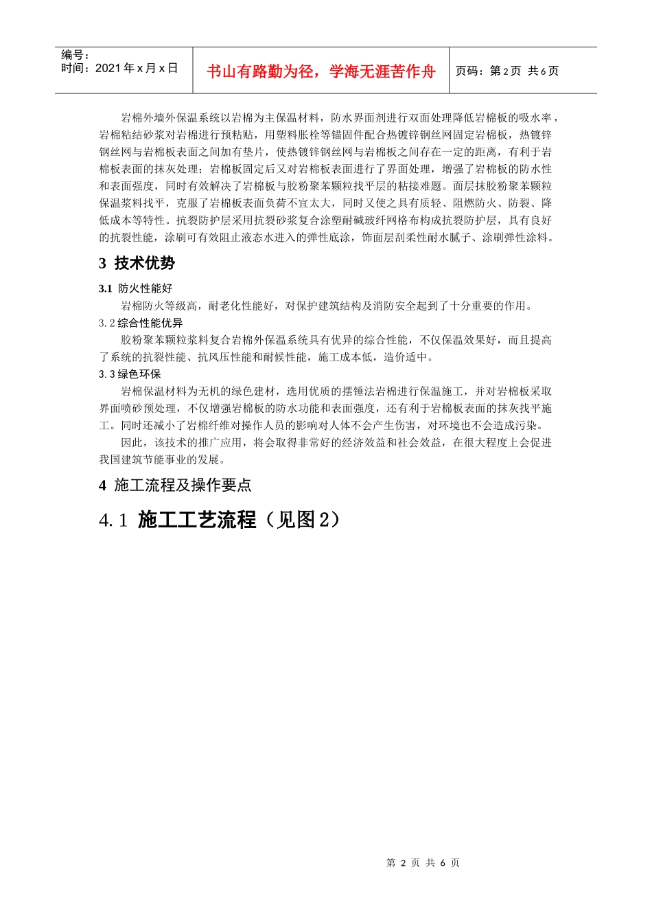 ZL岩棉外墙外保温系统施工方案_第2页