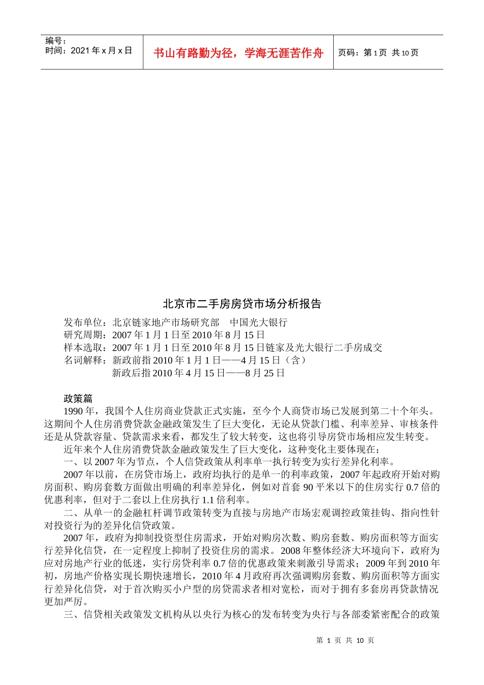 北京市二手房房贷市场分析报告范本_第1页