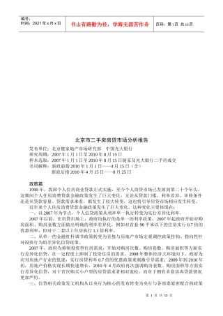 北京市二手房房贷市场分析报告范本