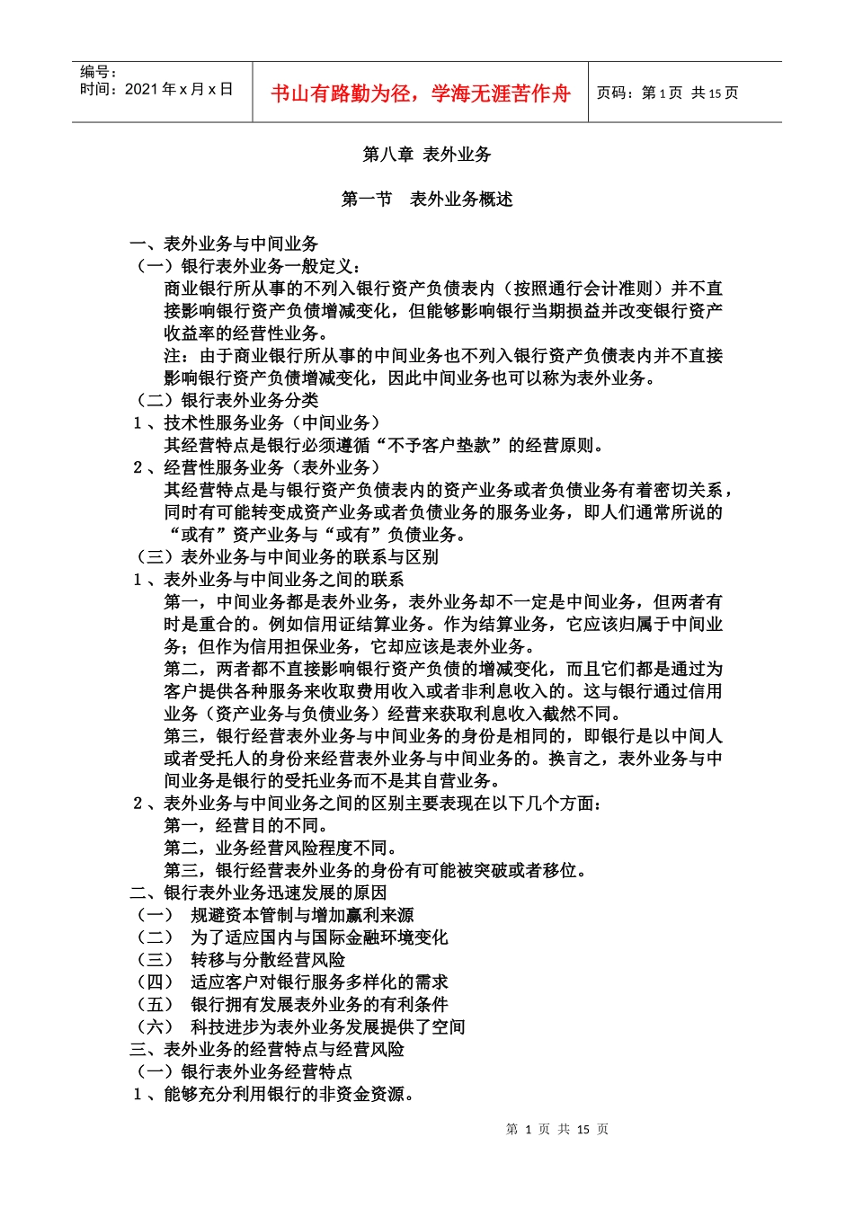 商业银行第八章表外业务_第1页