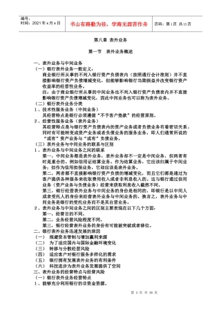 商业银行第八章表外业务