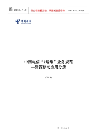 中国电信i运维业务规范-资源移动应用分册