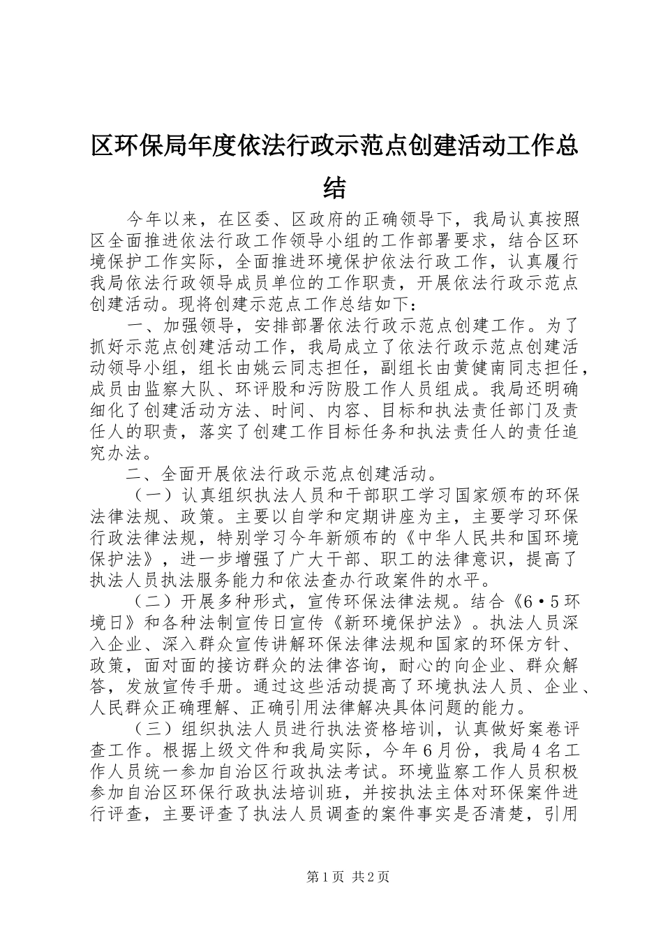 区环保局年度依法行政示范点创建活动工作总结_第1页
