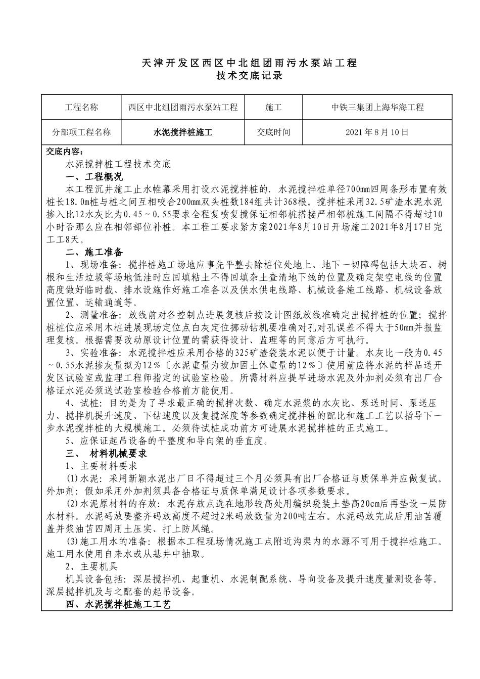 水泥搅拌桩施工技术交底_第1页