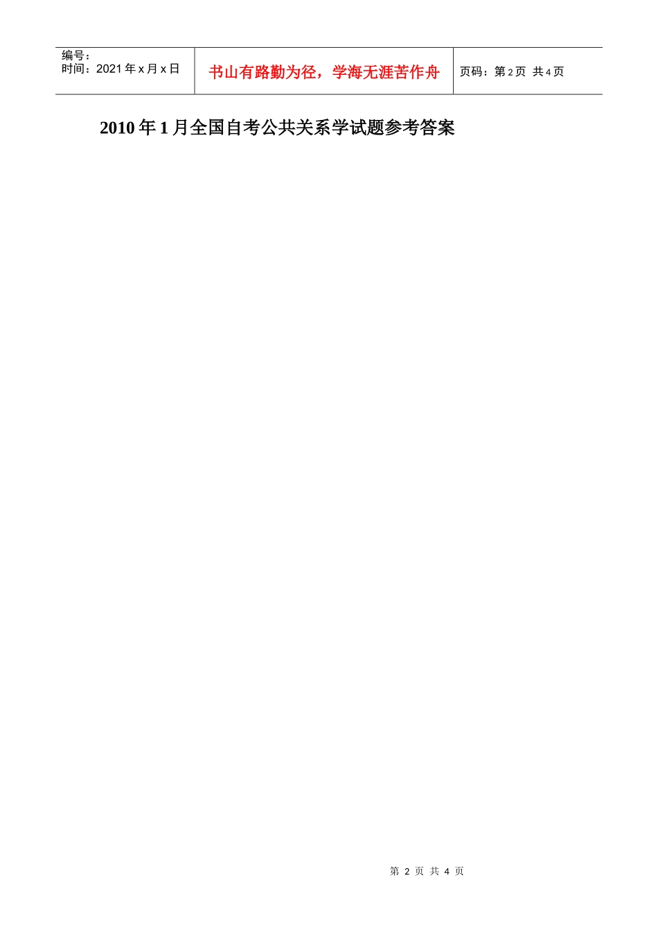 XXXX年1月全国自考公共关系学试题参考答案详解_第2页