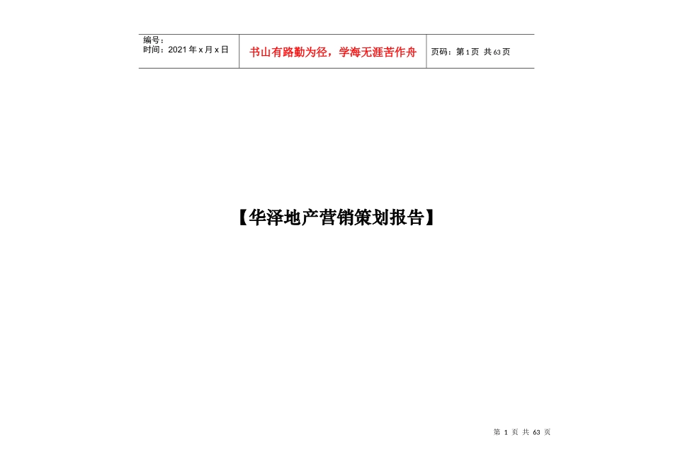 华泽地产营销策划报27_第1页