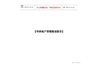 华泽地产营销策划报27