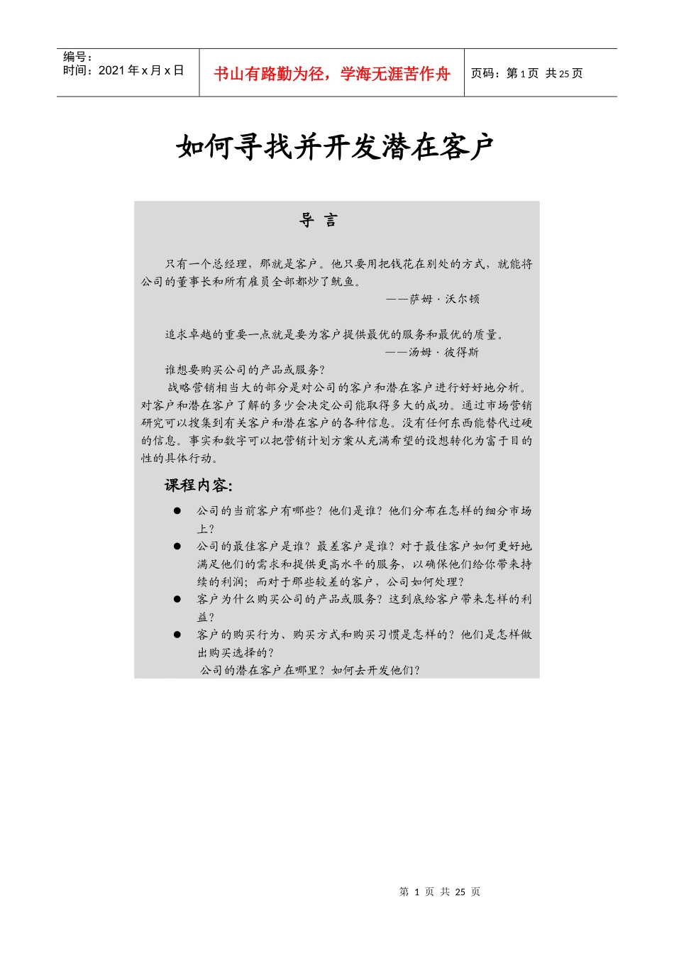 寻找和开发潜在客户有效方法_第1页