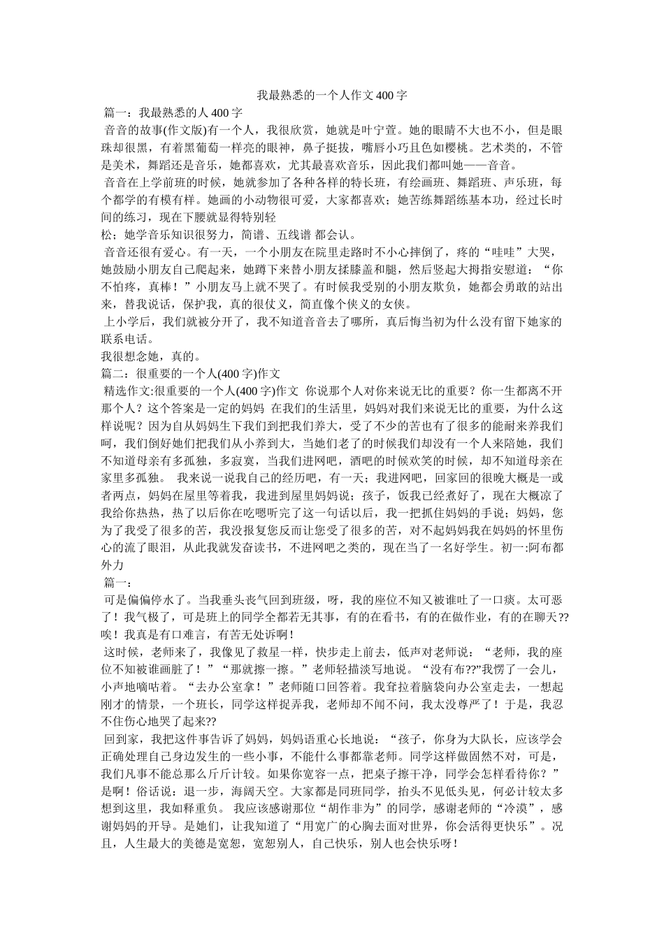 我最熟悉的一个人作文400字 _第1页