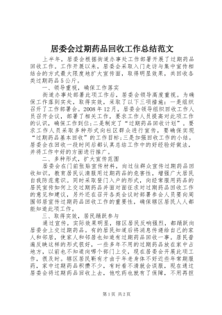 居委会过期药品回收工作总结范文