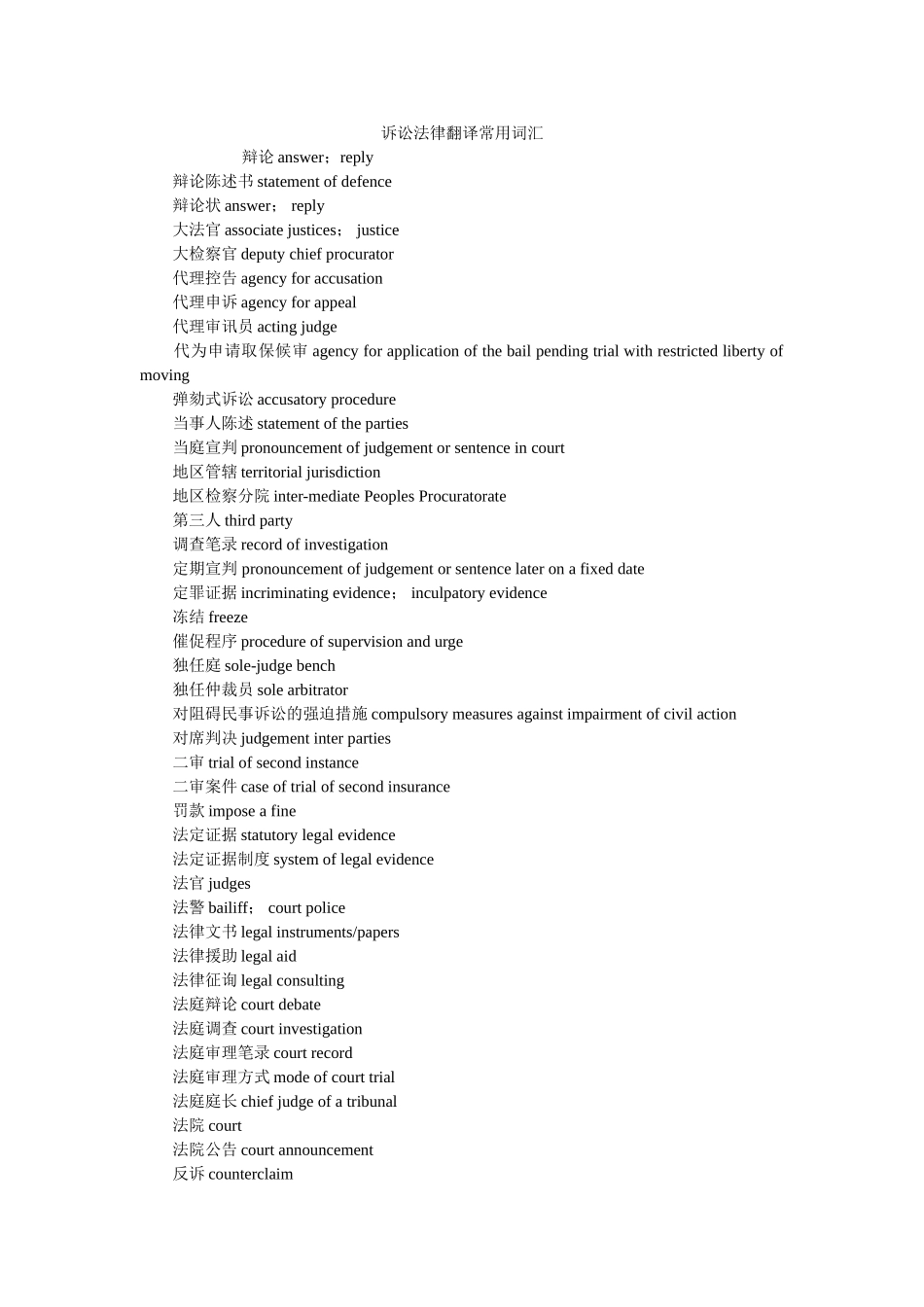 诉讼法律翻译常用词汇 _第1页