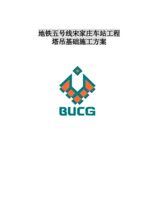 5QTZ塔吊基础施工方案