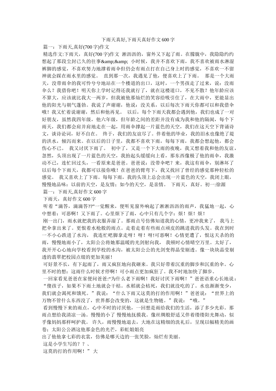 下雨天真好,下雨天真好作文600字 _第1页