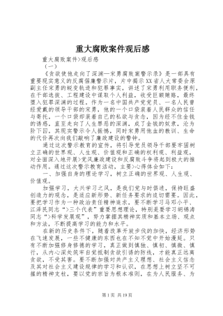 重大腐败案件观后感