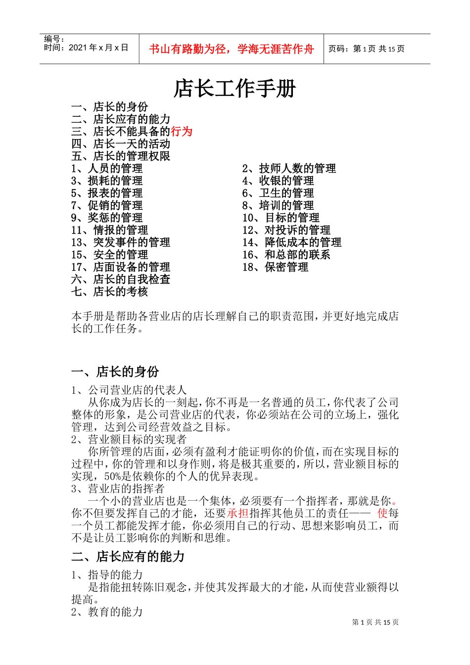 店长工作手册范本_第1页