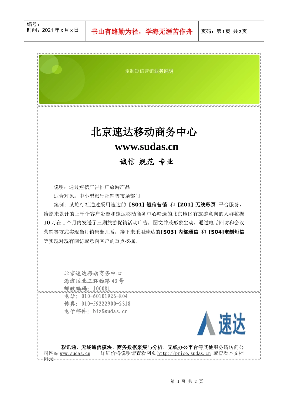 北京速达移动商务中心_定制短信营销_业务说明_第1页