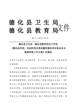 德化县学校、托幼机构及周边餐饮服务