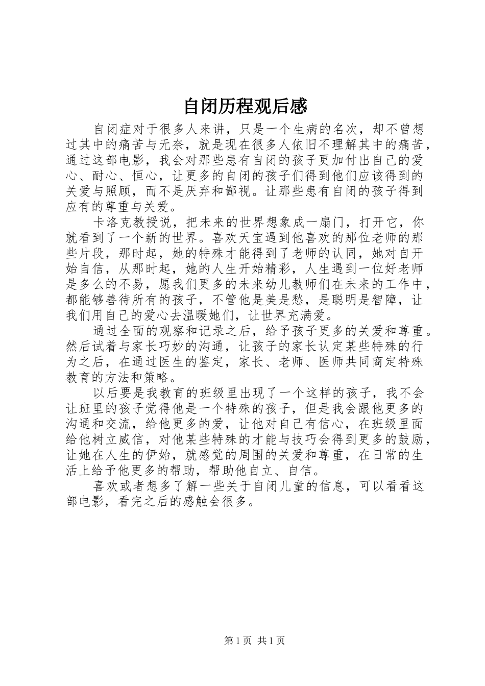 自闭历程观后感_第1页