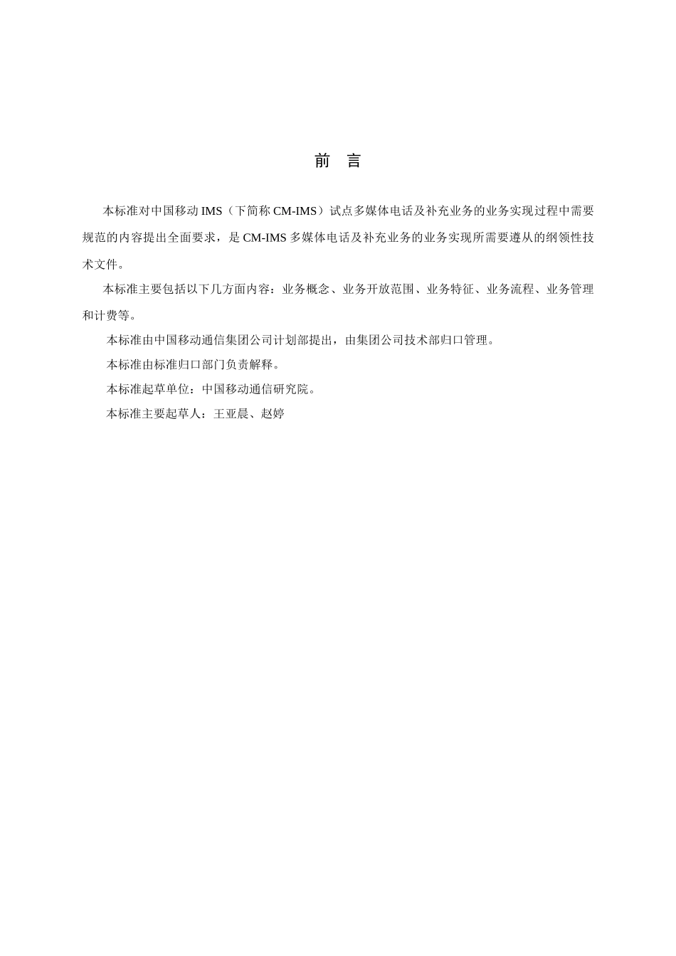 中国移动CM-IMS试点多媒体电话与补充业务规范_第3页