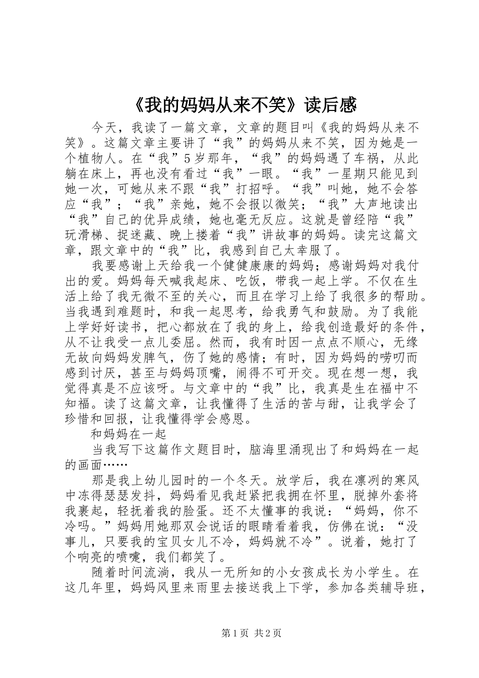 《我的妈妈从来不笑》读后感_第1页