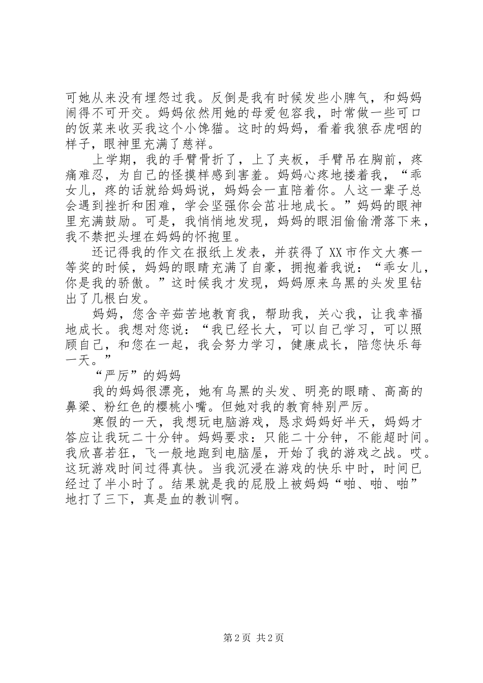 《我的妈妈从来不笑》读后感_第2页