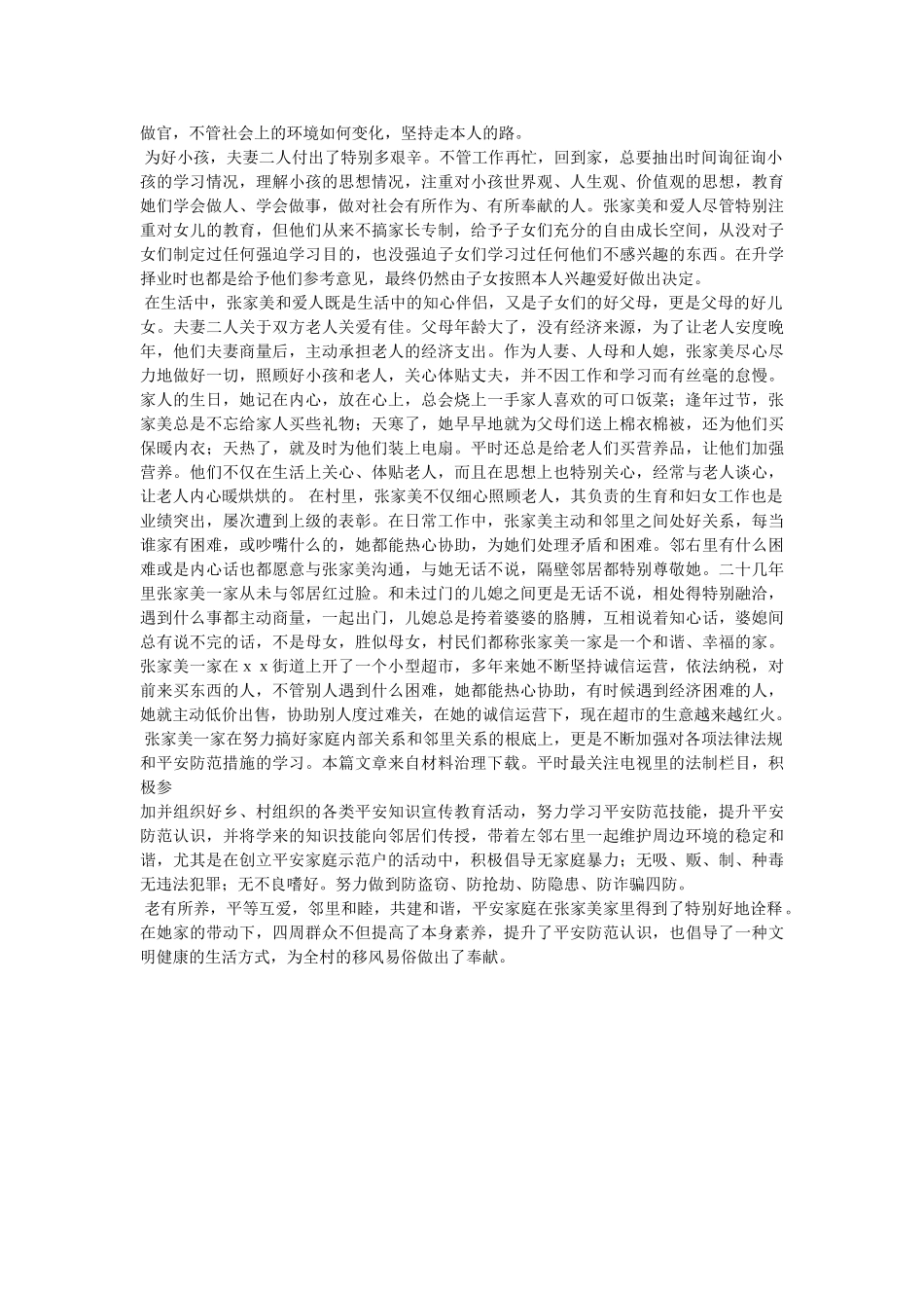 乡镇创建平安家庭事迹材料 _第3页