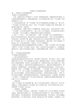 乡镇创建平安家庭事迹材料 