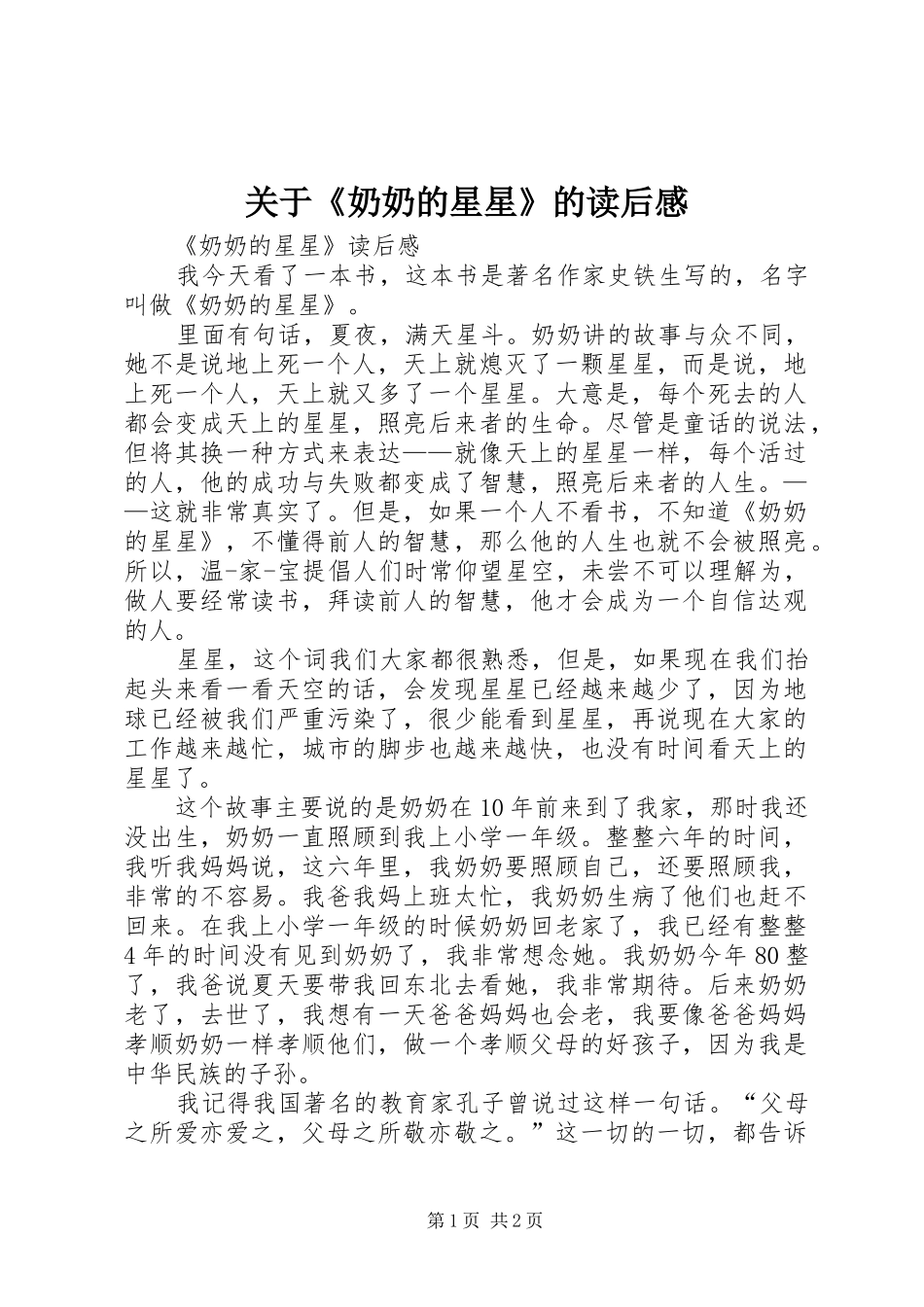 关于《奶奶的星星》的读后感_第1页