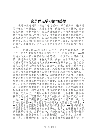 党员保先学习活动感想