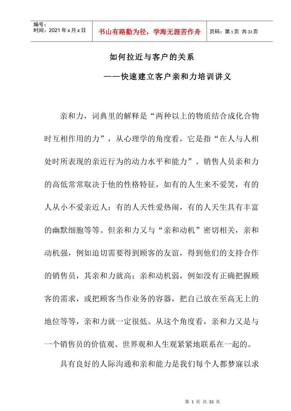 如何建立客户亲和力培训讲义_第1页