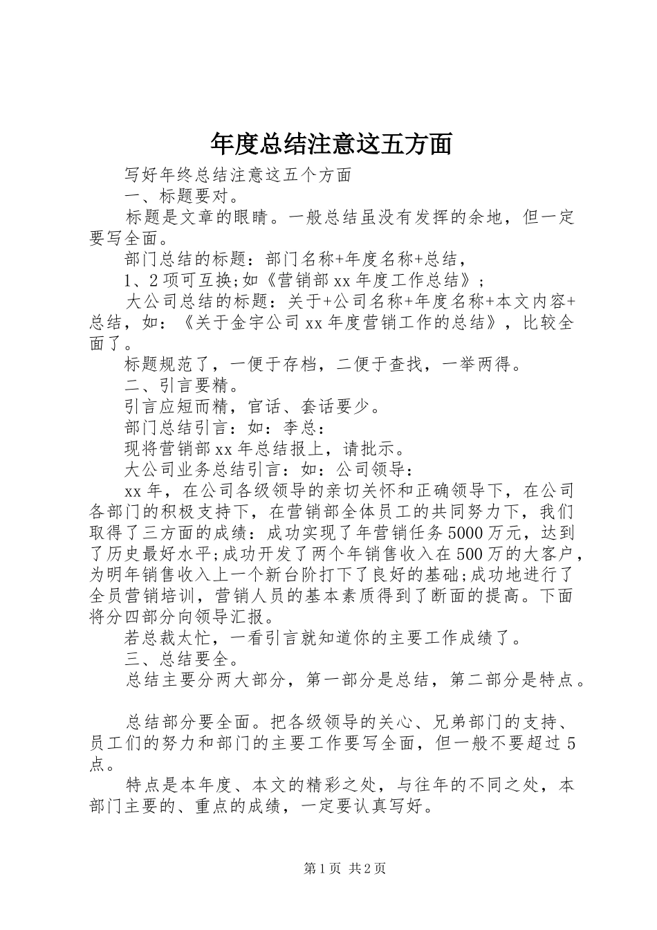 年度总结注意这五方面_第1页