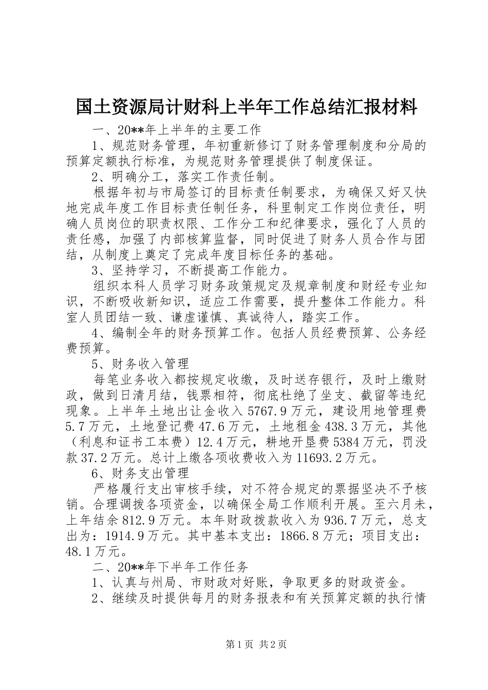 国土资源局计财科上半年工作总结汇报材料_第1页