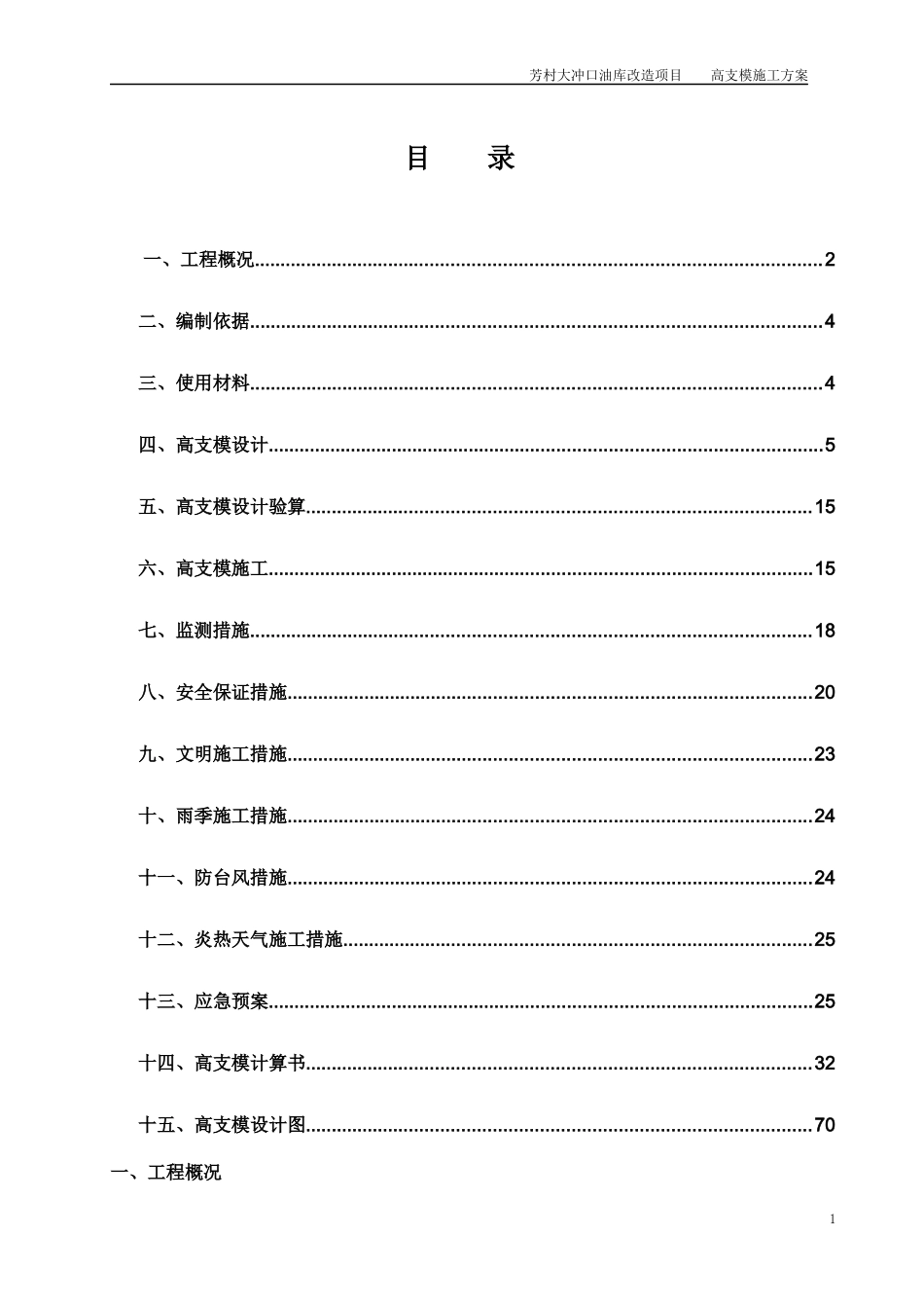 XXXX1021芳村油库高支模施工方案2_第1页