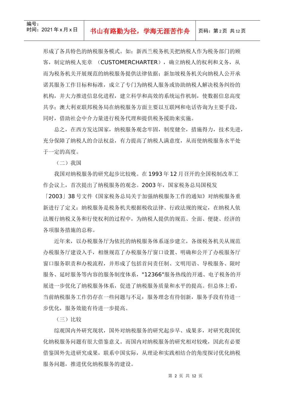 【论文】优化纳税服务的实践探索和突破口研究_第2页