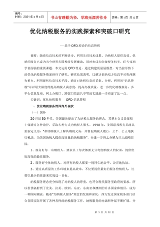【论文】优化纳税服务的实践探索和突破口研究