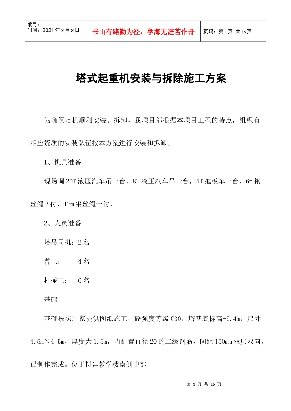 塔吊安装拆卸施工方案_第1页