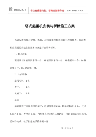 塔吊安装拆卸施工方案