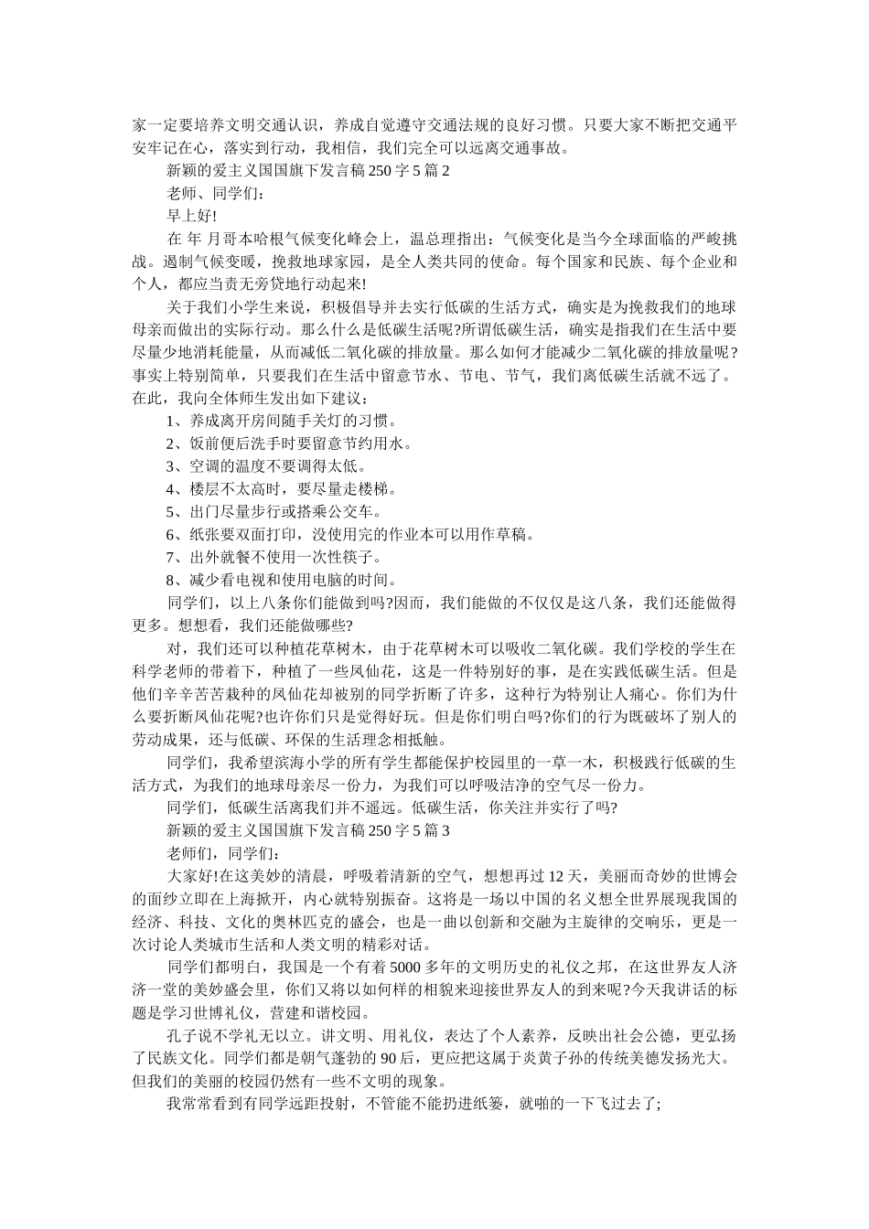 新颖的爱主义国国旗下发言稿250字5篇 _第2页