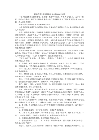 新颖的爱主义国国旗下发言稿250字5篇 