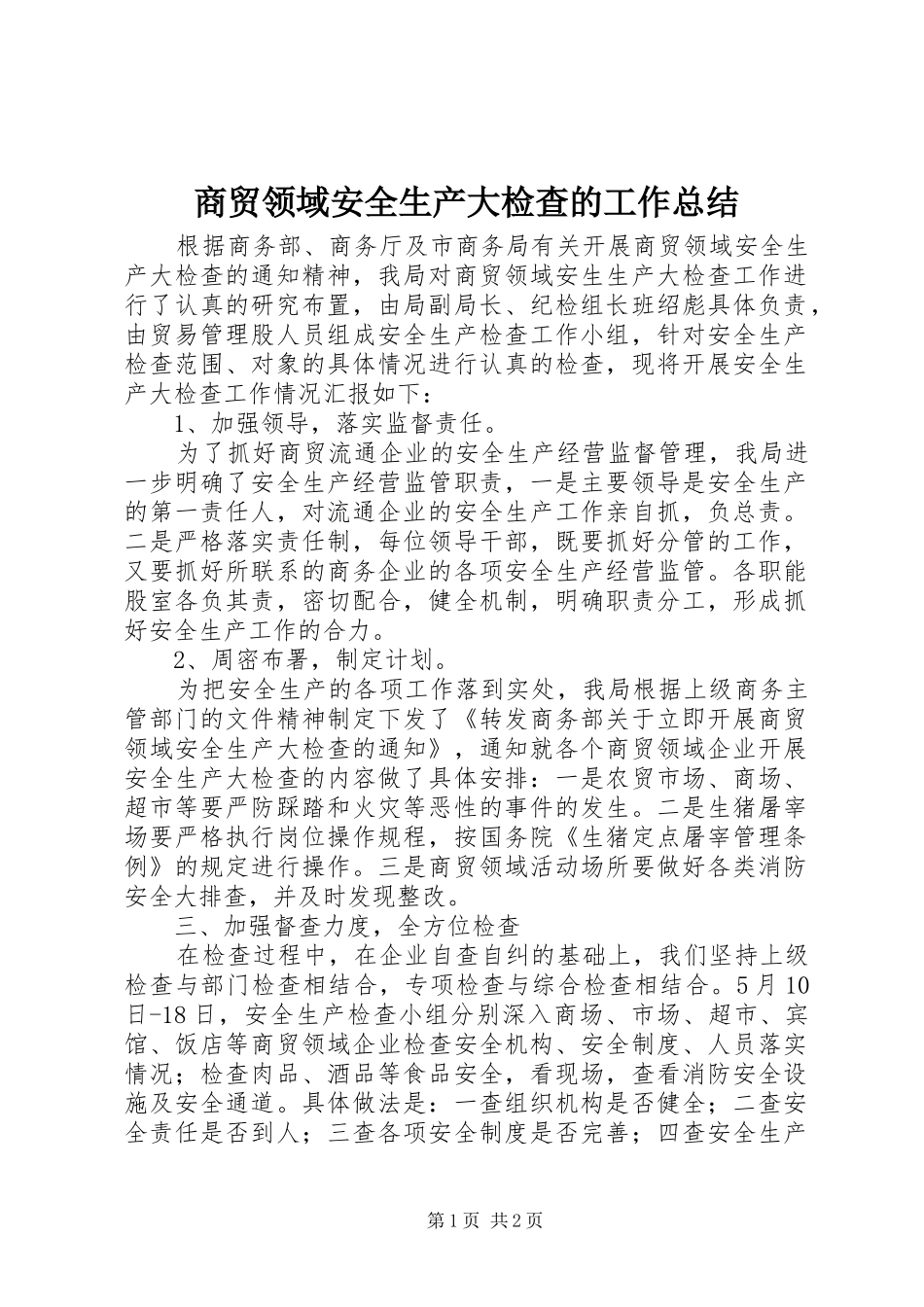 商贸领域安全生产大检查的工作总结_第1页