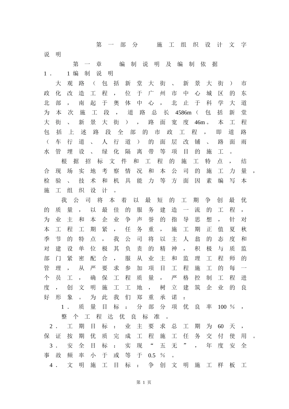 大观路施工方案_第1页