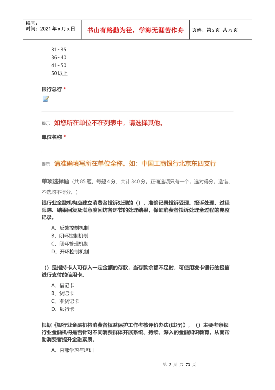 XXXX年度某银行业消费者权益保护知识网络竞赛7_第2页
