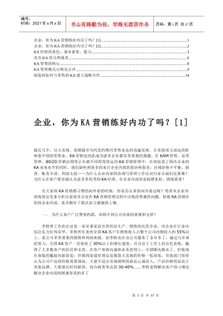 企业，你为ka营销练好内功了吗？p16