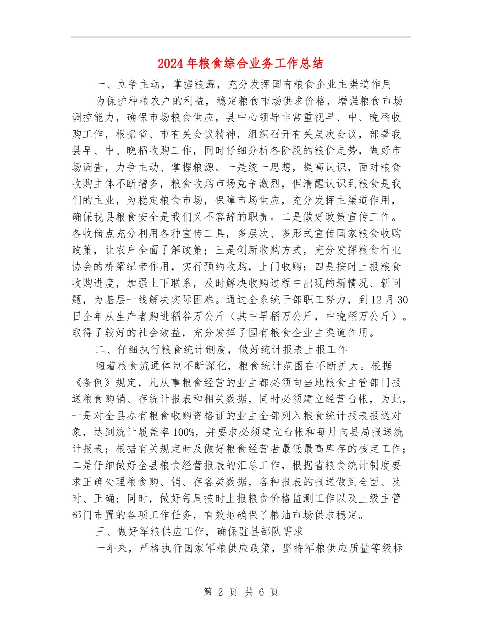2024年粮食综合业务工作总结_第2页
