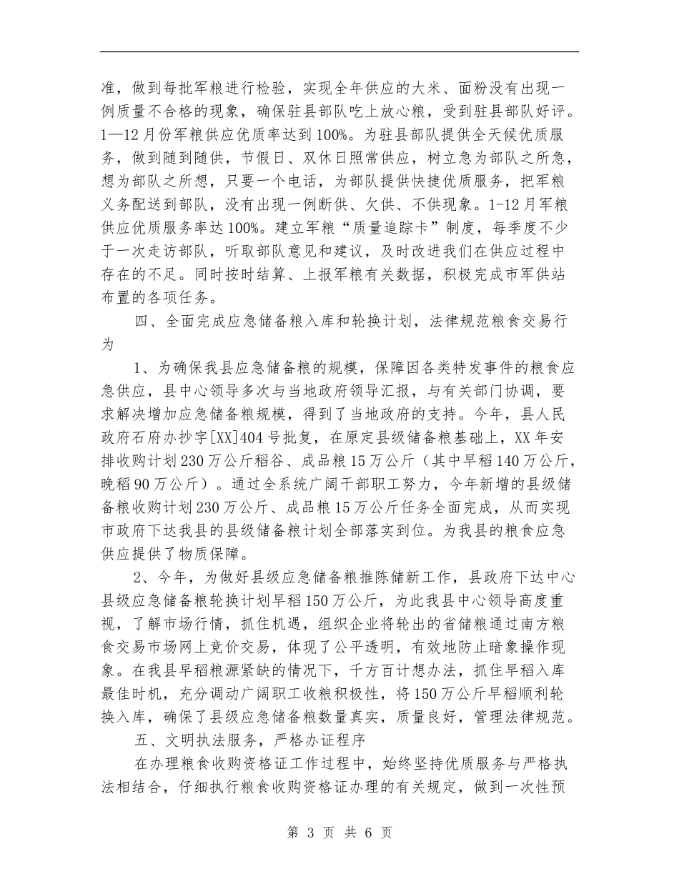 2024年粮食综合业务工作总结_第3页